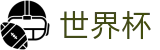 2026世界杯预测官方入口 - 中国体育彩票